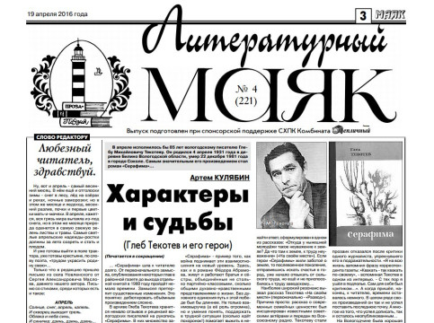 Вышел апрельский номер «Литературного маяка» – приложения к газете Вологодского района «Маяк»
